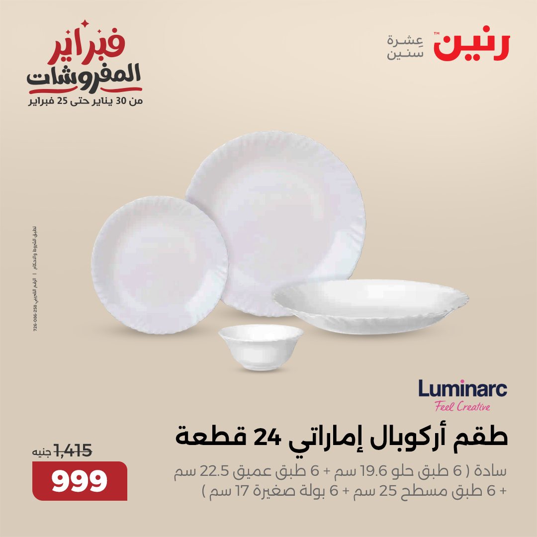 raneen offers from 30jan to 1feb 2025 عروض رنين من 30 يناير حتى 1 فبراير 2025 صفحة رقم 86